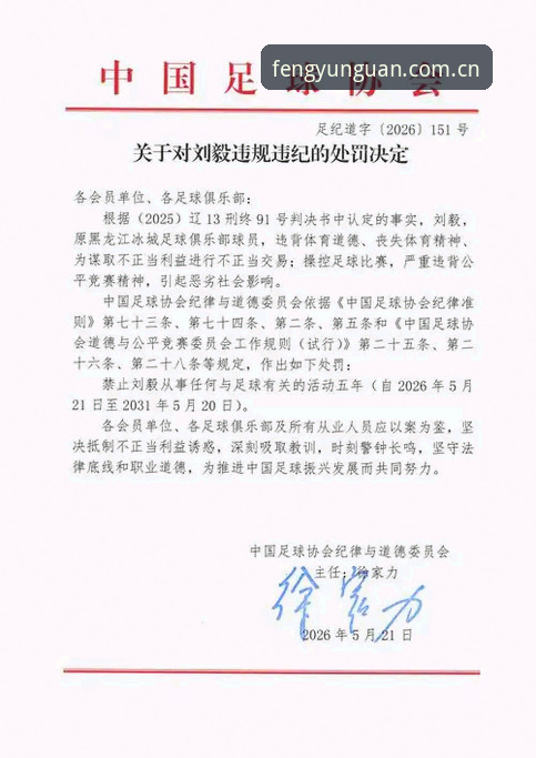 揭秘中国足协第三批禁足名单：65人受罚背后的行业黑幕